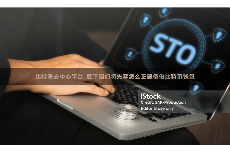 比特派去中心平台  底下咱们将先容怎么正确备份比特币钱包