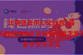 比特派去中心化钱包  越来越多的东说念主运转参与数字货币来去
